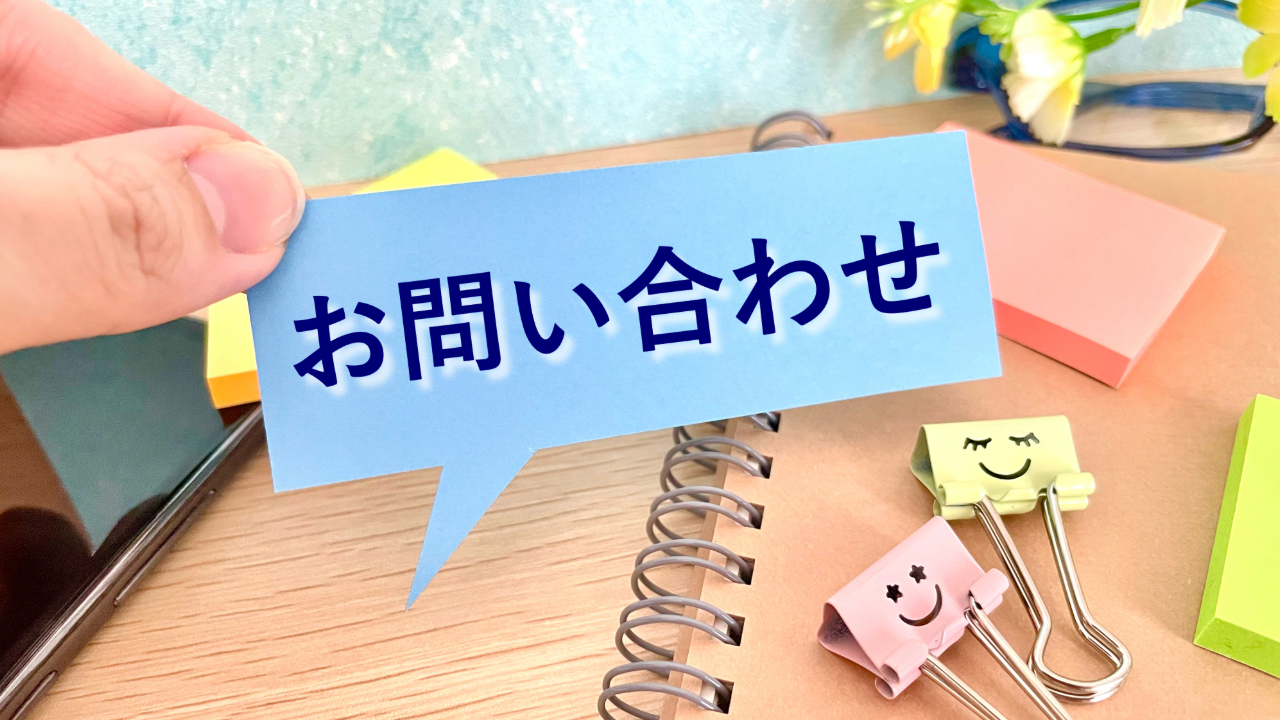 お問い合わせ