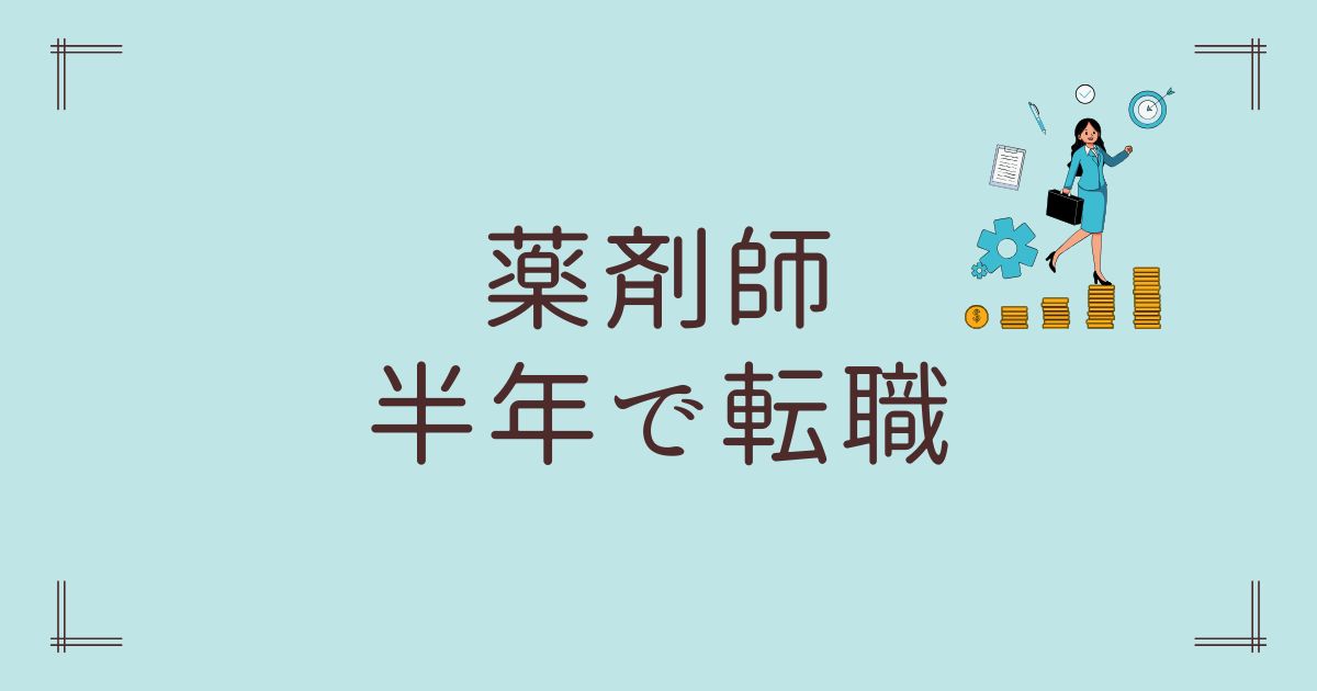 薬剤師半年で転職
