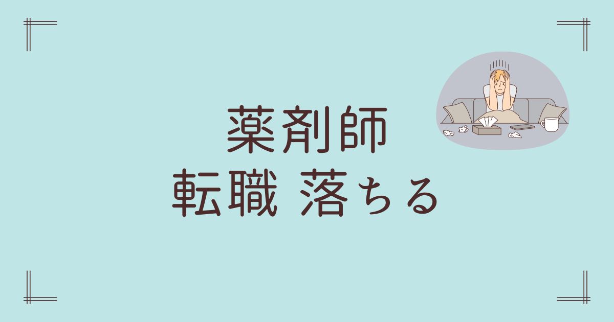 薬剤師転職落ちる