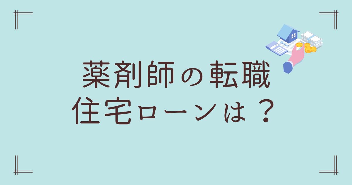 薬剤師の転職住宅ローン
