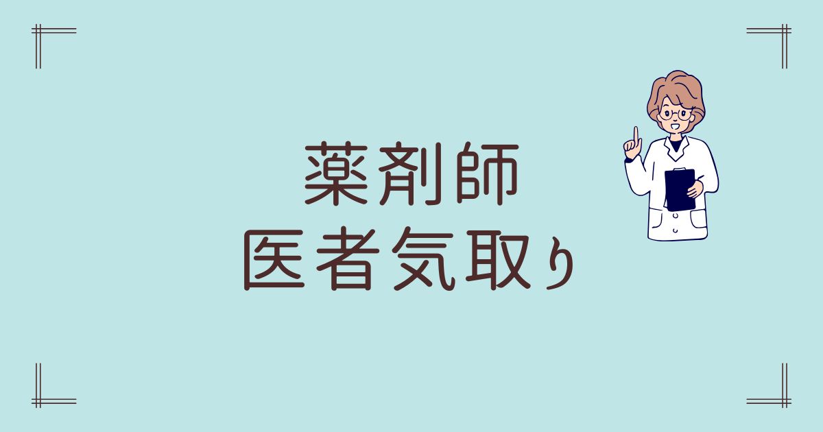 薬剤師医者気取り