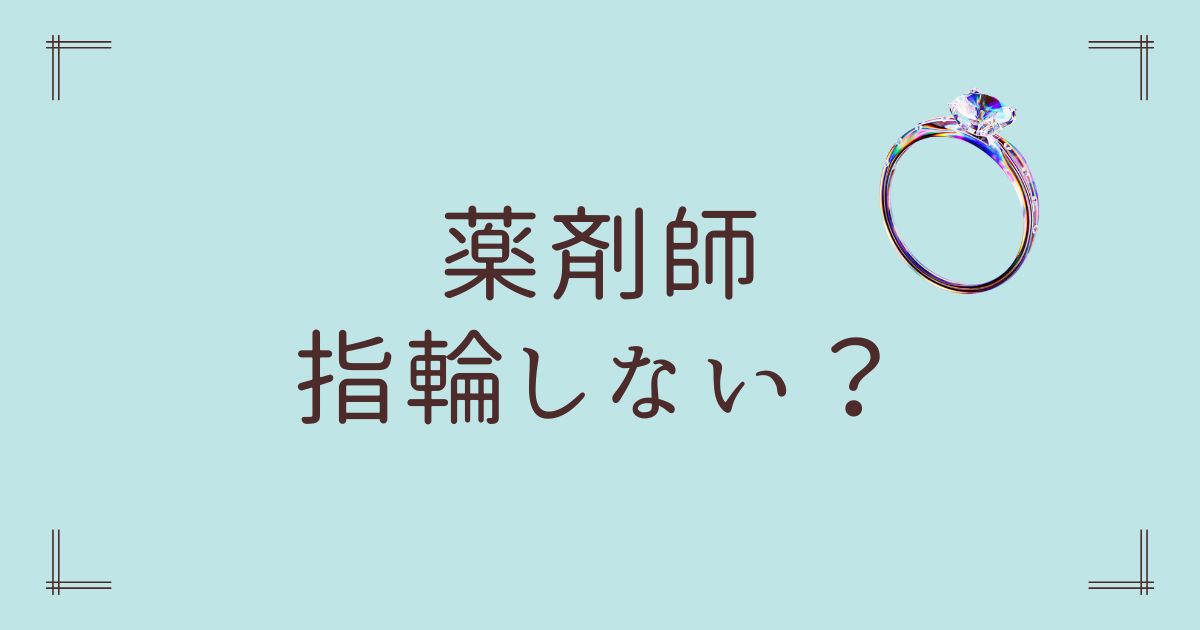 薬剤師指輪