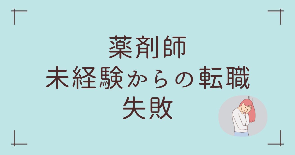 薬剤師未経験転職失敗