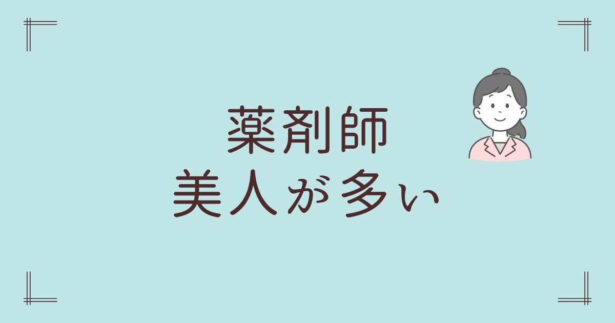 薬剤師美人多い