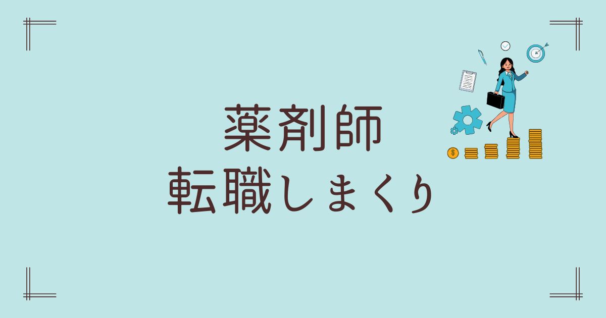薬剤師転職しまくり
