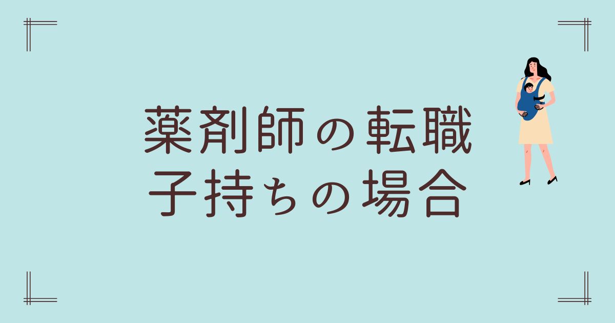 薬剤師転職子持ち
