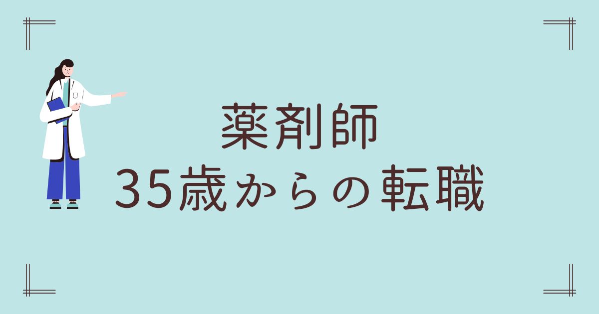 35歳からの薬剤師の転職
