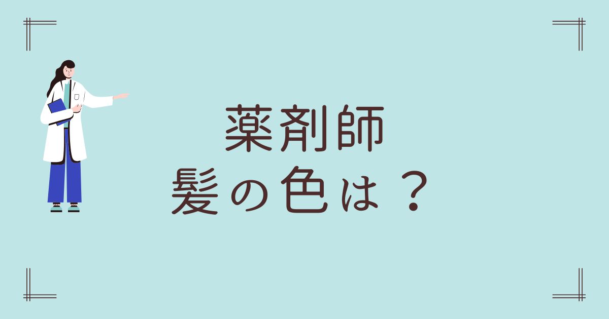 薬剤師の髪の色は