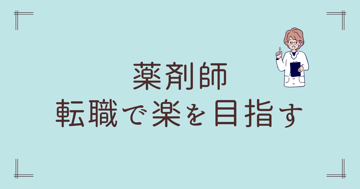 薬剤師転職楽